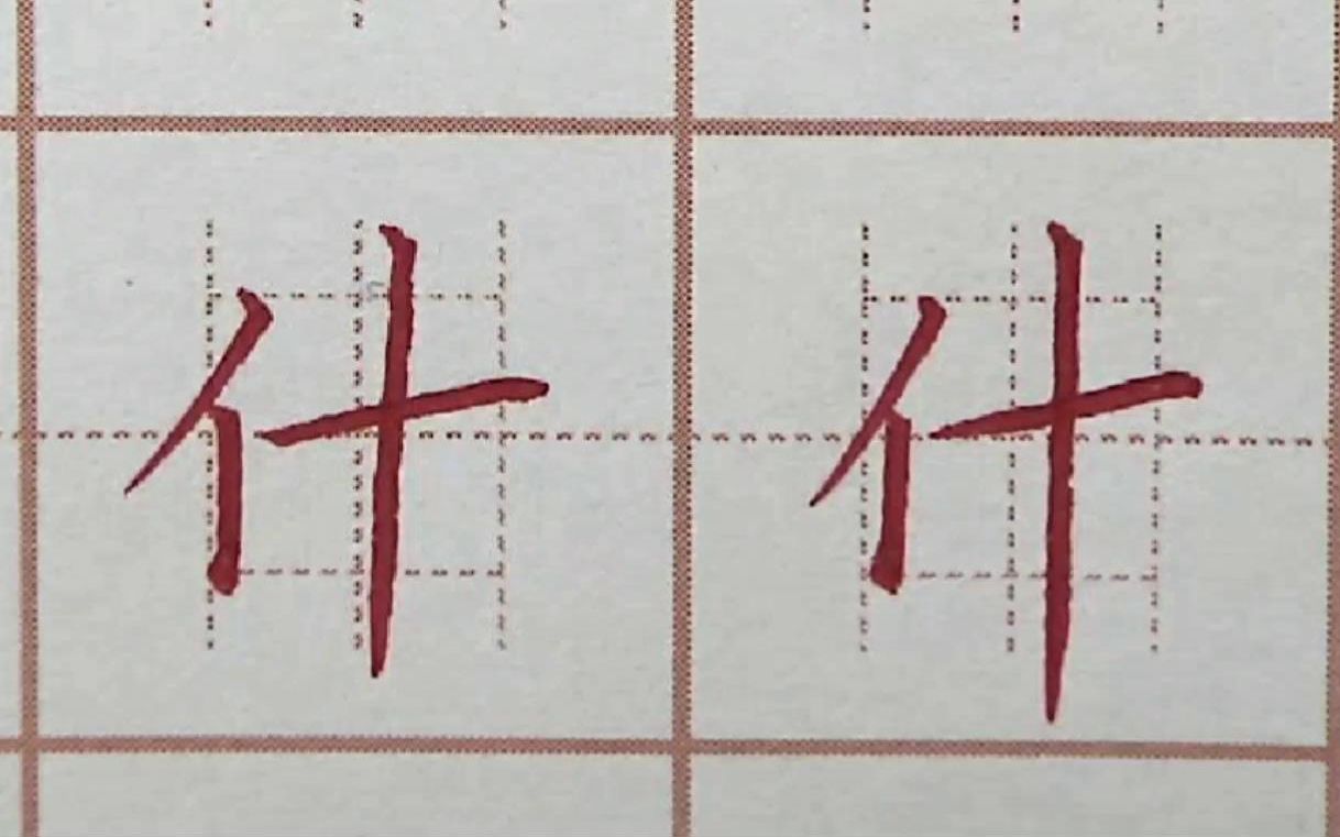 什字的笔顺图片