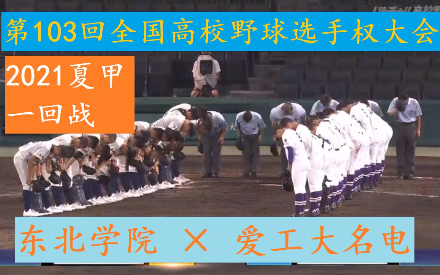 爱工大名电 vs 东北学院 第103回夏甲 全国高校野球选手权大会 一回战哔哩哔哩bilibili