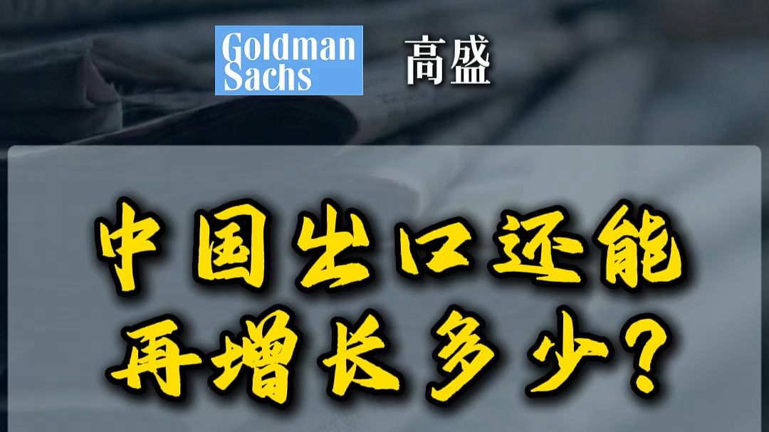 高盛：中国出口还能再增长多少？