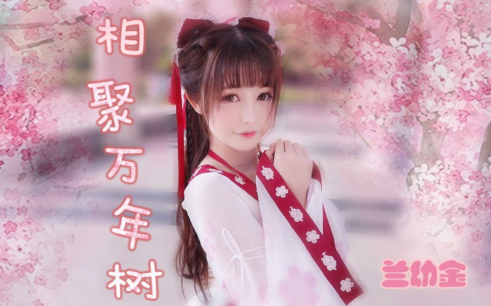 [图]【兰幼金】狐妖小红娘❤相聚万年树（首次翻唱）