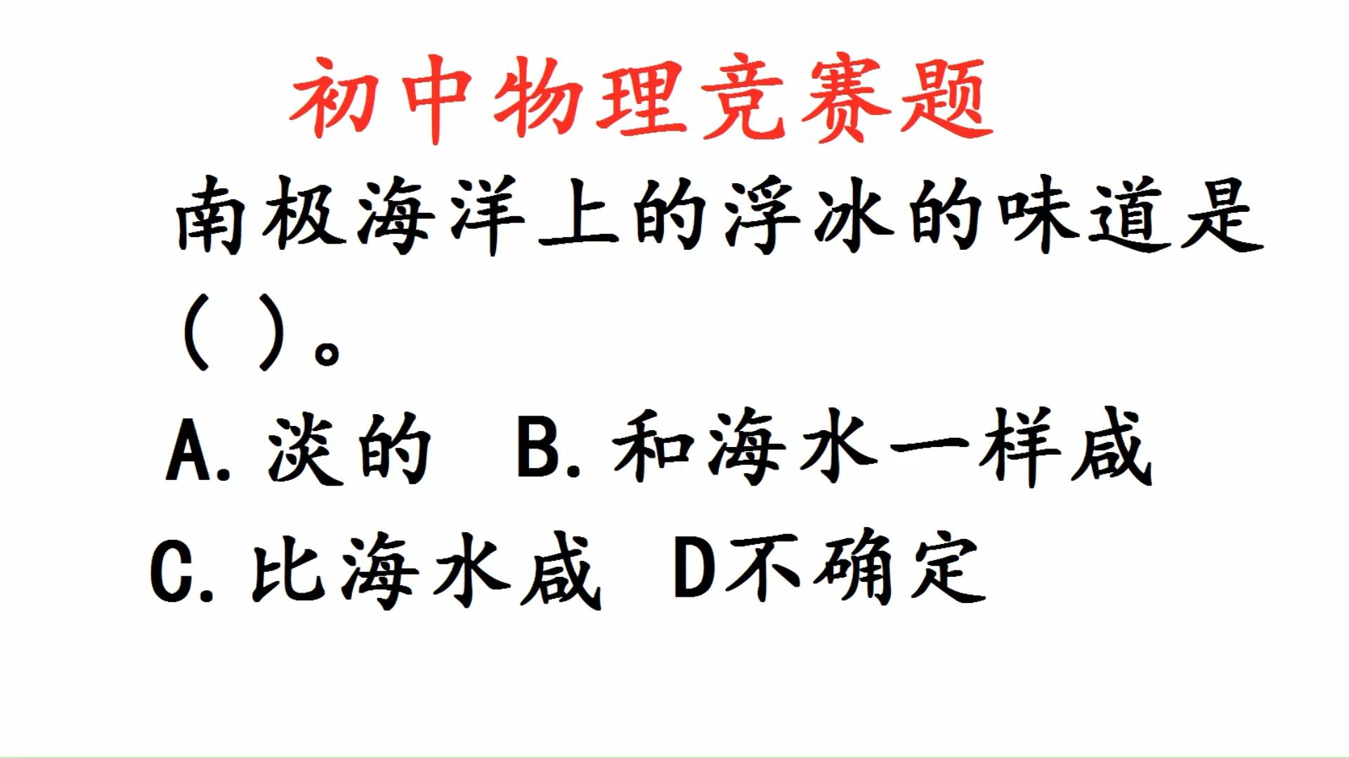 [图]初中物理竞赛题：南极海洋上的浮冰的味道是什么味道？