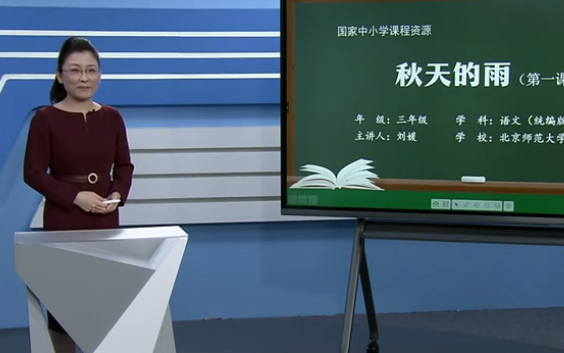 【知识串讲】《秋天的雨》部编人教版三年级语文上册YW03A019 CETV14 6《秋天的雨》(第1课时)哔哩哔哩bilibili