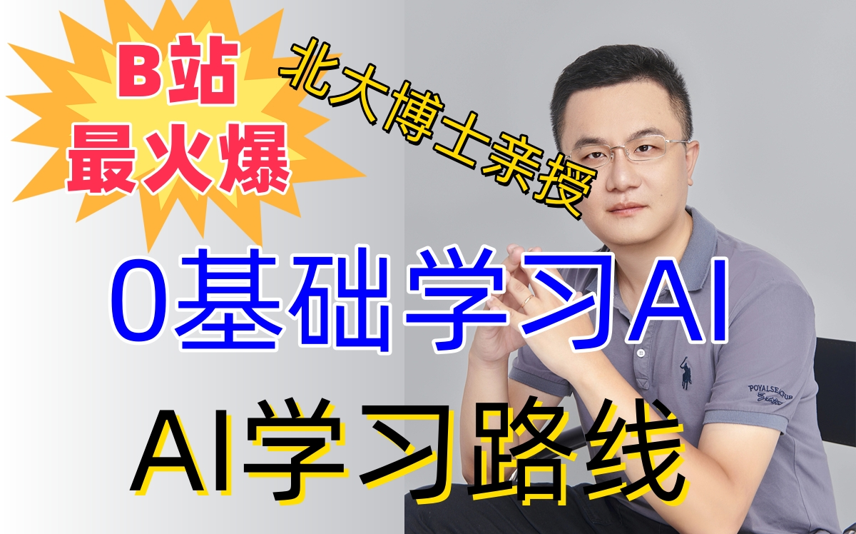 人工智能AI学习路线,0基础小白如何学习人工智能 ;人工智能的数学该怎么学;AI教学;AI大模型学习;人工智能学习;多模态学习;哔哩哔哩bilibili