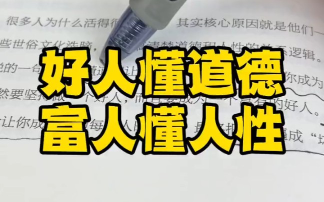 [图]贫穷会让一个人成为别人的负担。懂道德让你成为好人，懂人性让你成为富人，仔细品一品这句话