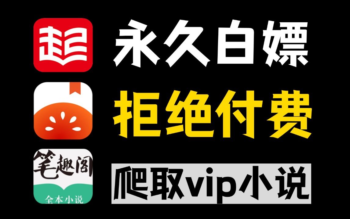 [图]【附源码】追书神器，暴力爬取全网VIP付费小说，可下载！各平台VIP小说免费看，轻松实现追书自由，附源码，各种类型小说都可下载到本地