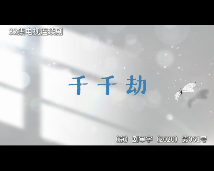千千劫 32集