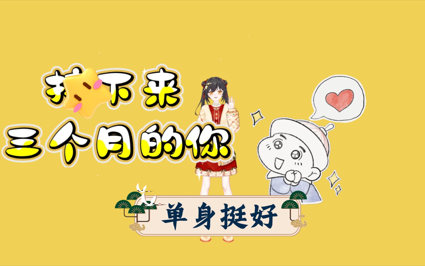 无爱一身轻 单身都精英