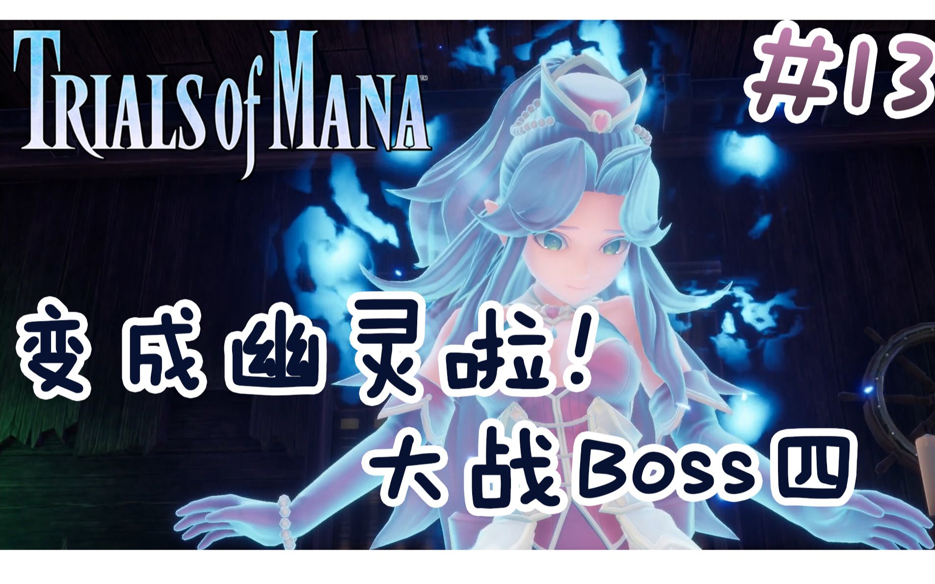 [图]《圣剑传说3 重置版 玛娜试炼》Trials of Mana -- 【全流程解说】EP13 变成幽灵啦！喜得暗之精灵