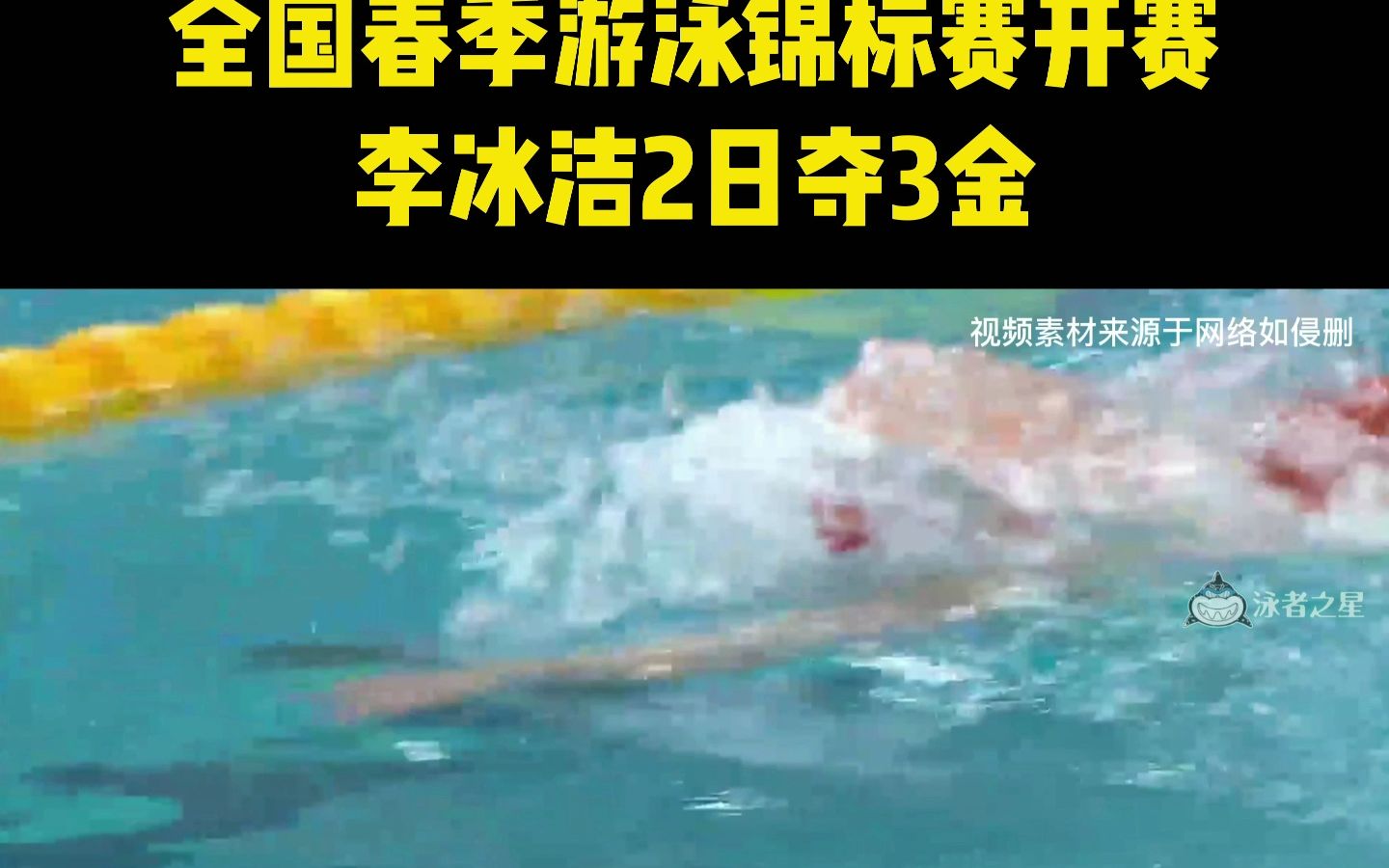 全国春季游泳锦标赛开赛,李冰洁2日夺3金哔哩哔哩bilibili