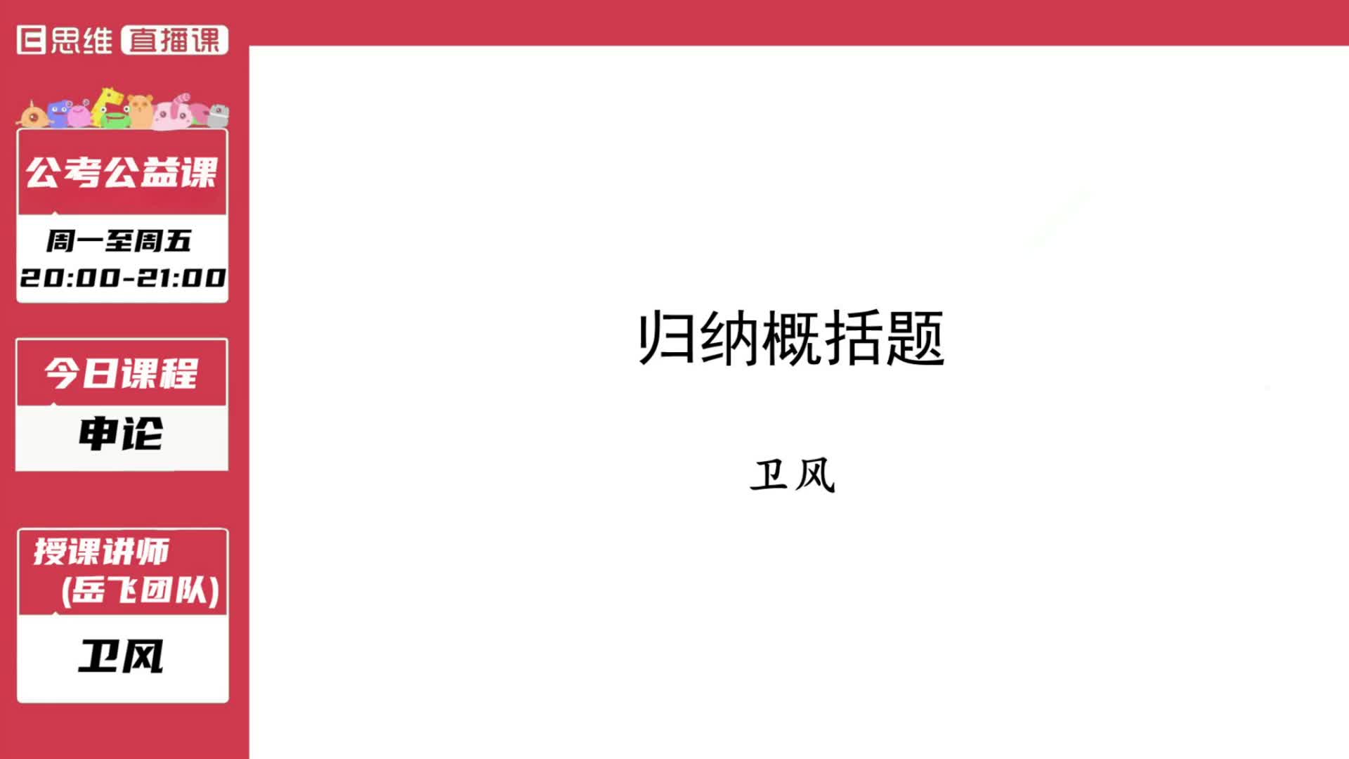 [图]9月3日E思维公考公开课-申论(卫风)