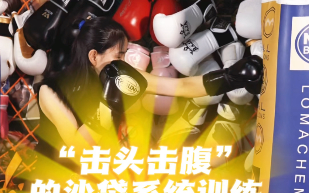 "击头击腹"的沙袋系统训练