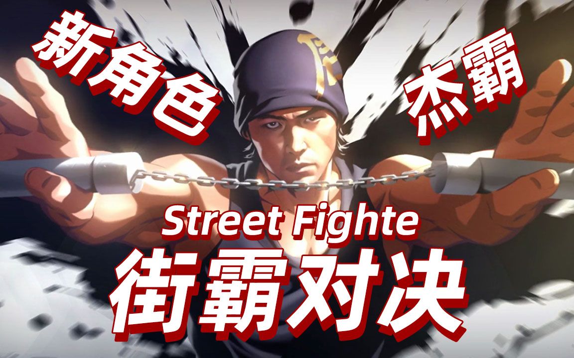 周杰伦参战《街霸对决》新角色杰霸抢先体验 我的龙拳打开了天化身为