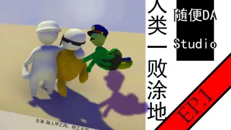 【随便DA】人类一败涂地 第一期