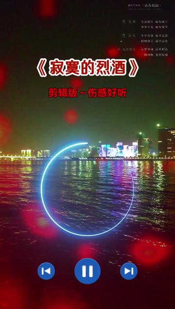 寂寞的烈酒入喉,喝下苦与愁