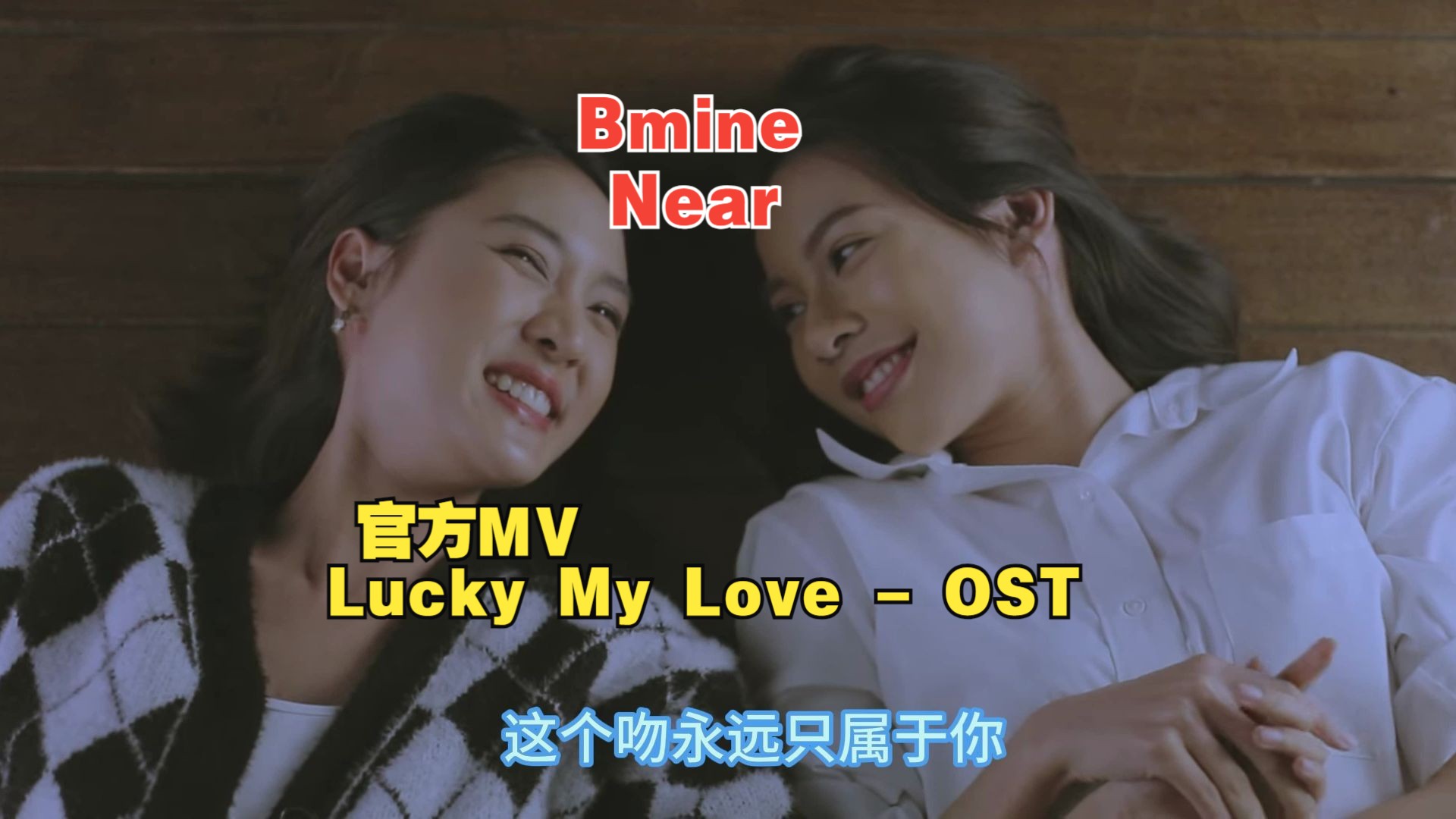 [图]【Bmine Near 】官方MV  Lucky My Love - OST /橘里橘气/泰剧/Bmine×Near