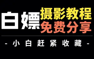 Download Video: 当你看到它，恭喜你的摄影技术被B站大数据认可了！77集摄影教程