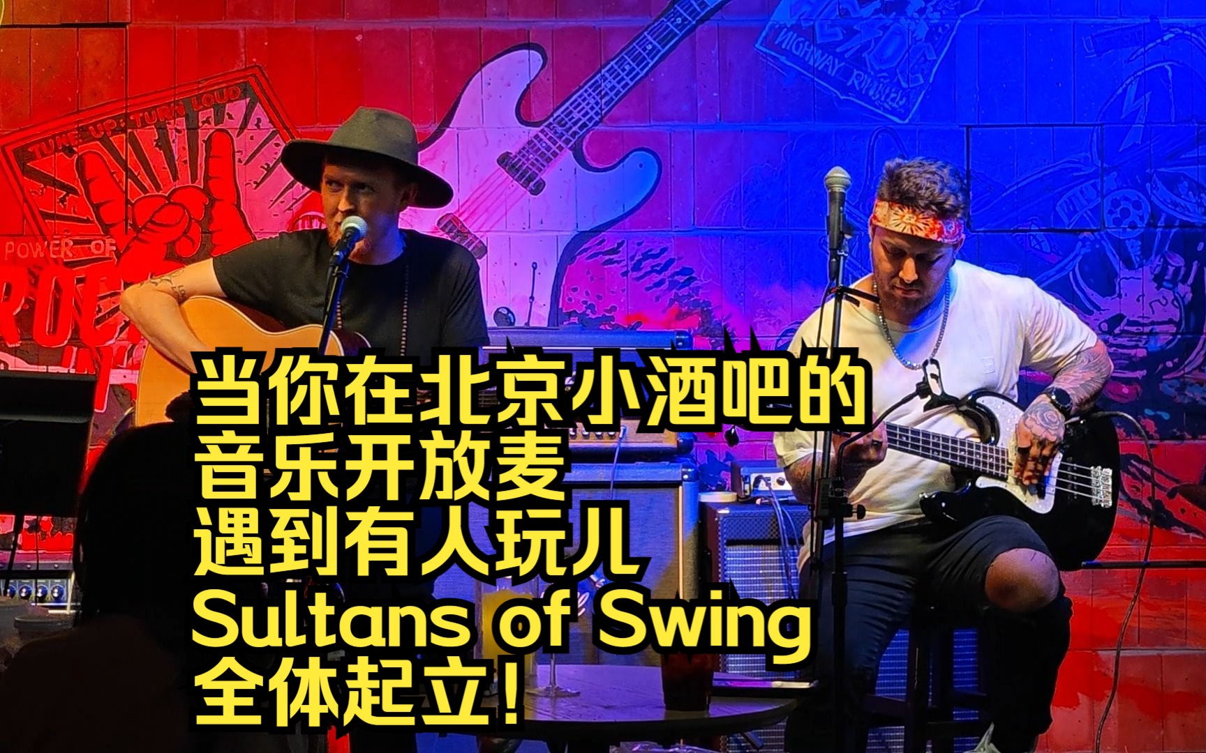 [图]当你在北京小酒吧的音乐开放麦上遇到不插电版恐怖海峡神曲Sultans of Swing……