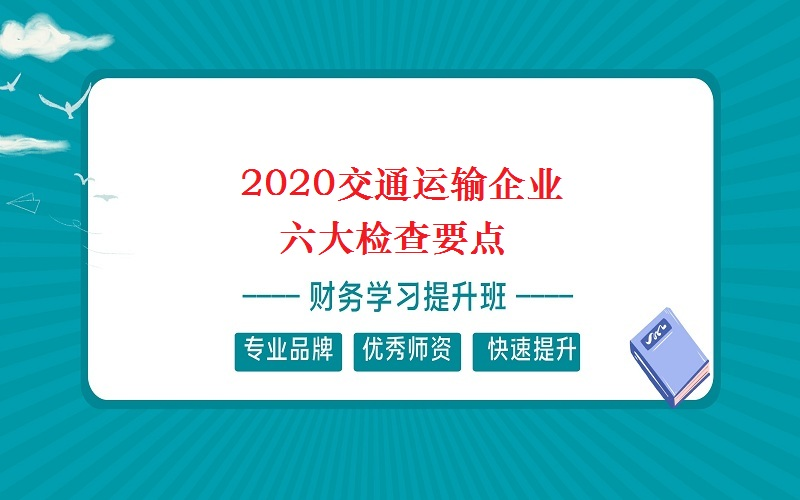 2020交通运输企业六大检查要点哔哩哔哩bilibili