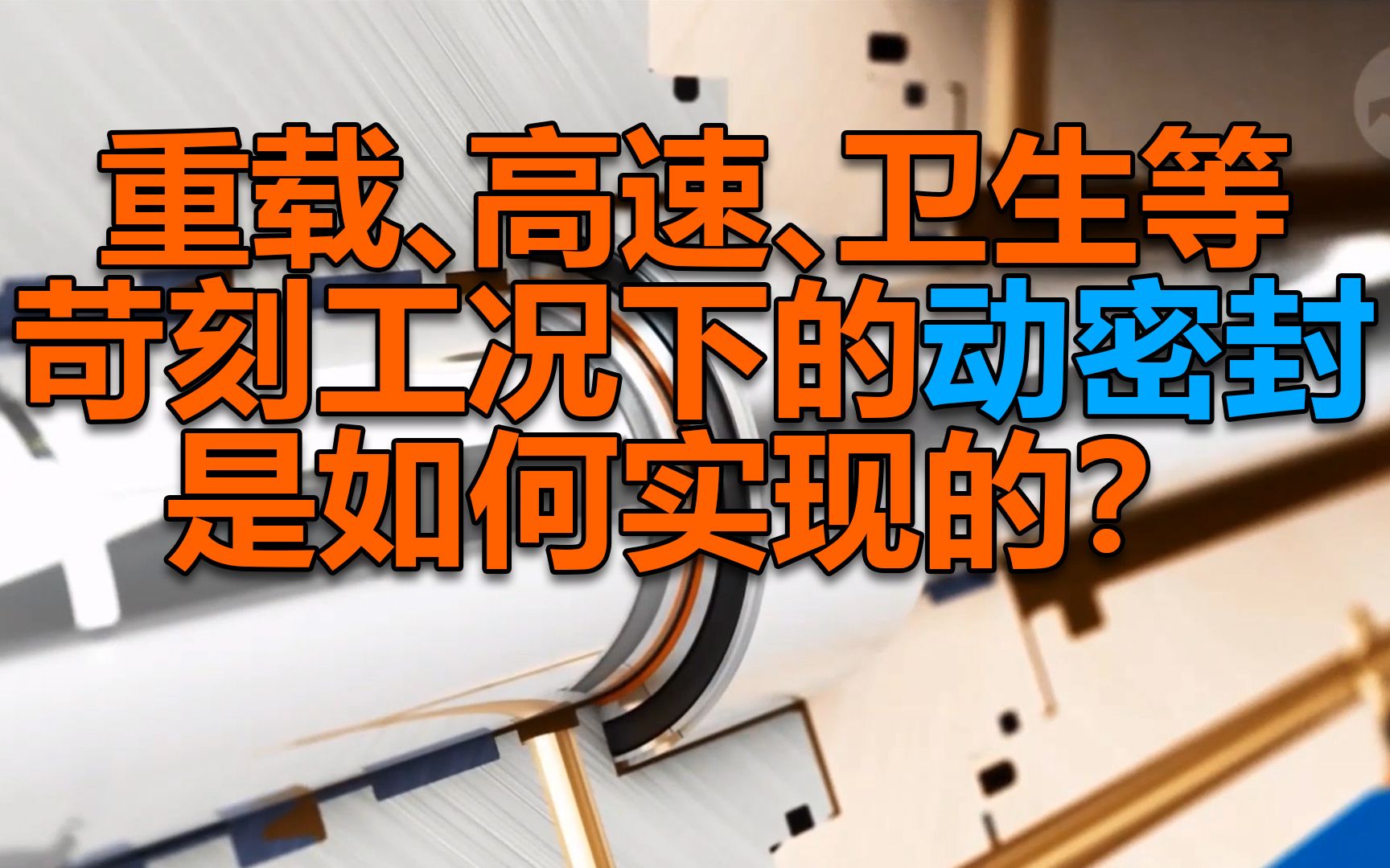 重载、高速、卫生等 苛刻工况下的动密封 是如何实现的?哔哩哔哩bilibili