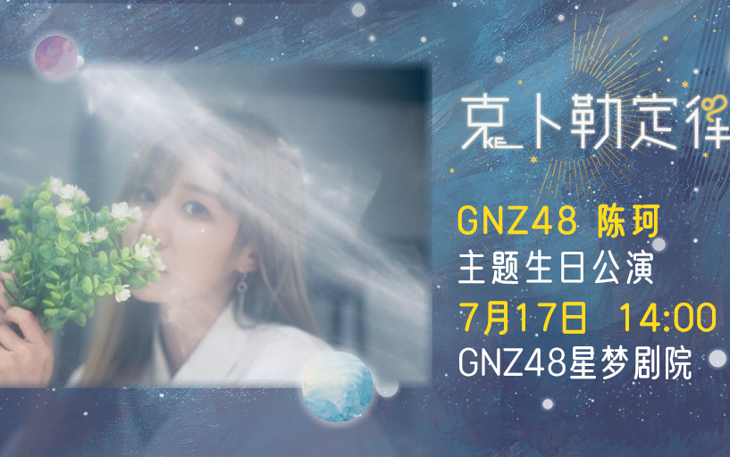 【GNZ48】20210717 陈珂 《克卜勒定律》主题生日公演弹幕版哔哩哔哩bilibili