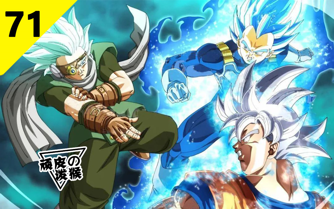 【龙珠超Ⅱ】71话,悟空贝吉塔陷入阴谋,大战宇宙第一.