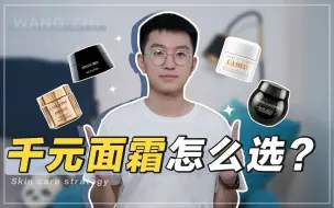 Télécharger la video: 【清华学长】千元面霜横向测评，不怕货比货，就怕你选错