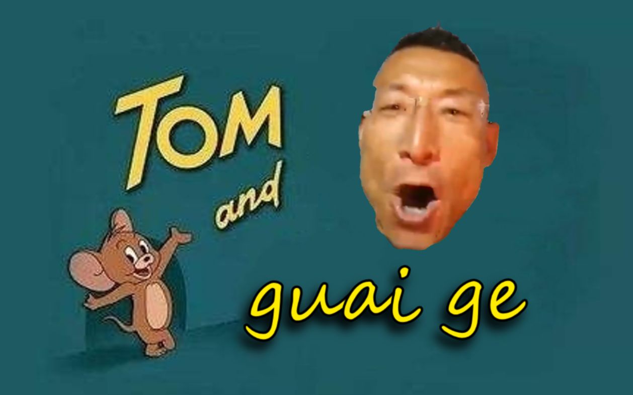 奥利给巨魔与猫和老鼠