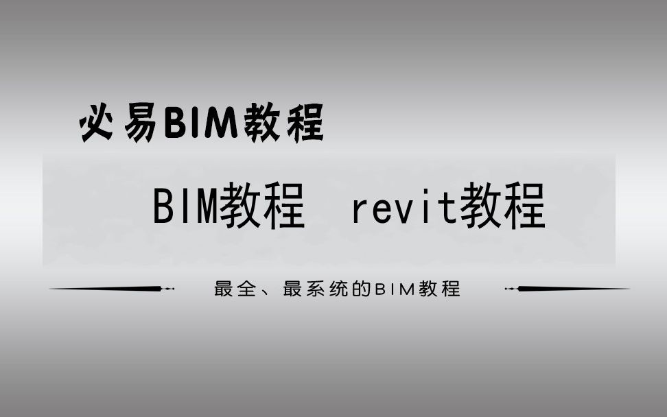 [图]必易BIM-revit 电气设计教程视 频第一章BIM在电气设计的应用