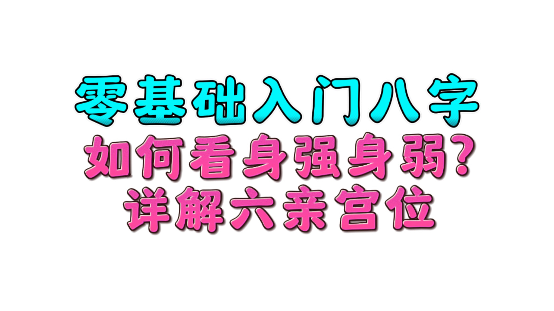 零基础入门八字第一课:如何看父母出身,详解身强身弱!哔哩哔哩bilibili