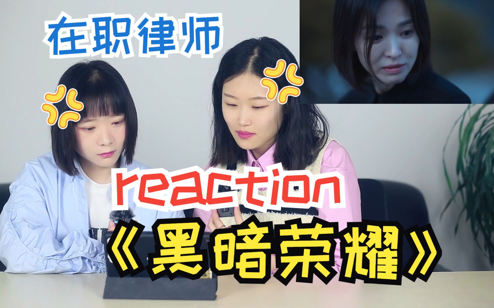 [图]【Reaction】被害者需要一生抚平伤口，施暴者却逍遥快活！律师看《黑暗荣耀》气到发抖！