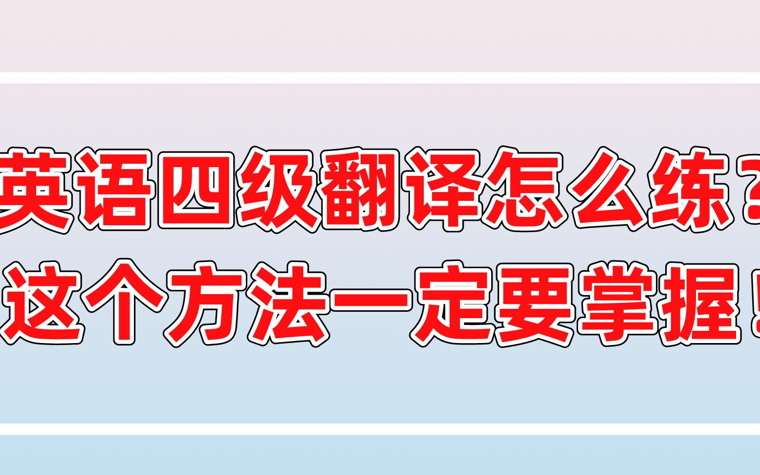 【学霸攻略】英语四级翻译怎么练?这个方法一定要掌握!哔哩哔哩bilibili