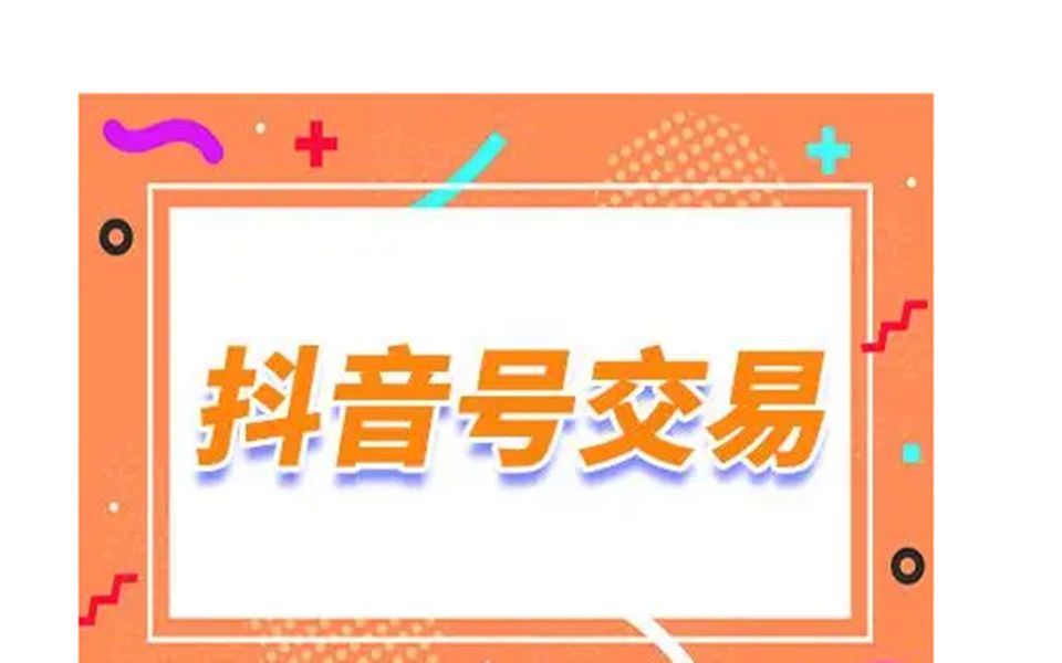 抖音账号购买小号 抖音账号交易平台 抖音千粉万粉 抖音等级号出售 抖音千粉号出售抖音万粉号出售 抖音账号交易|快手账号交易|快手账号购买|快手号购买平...