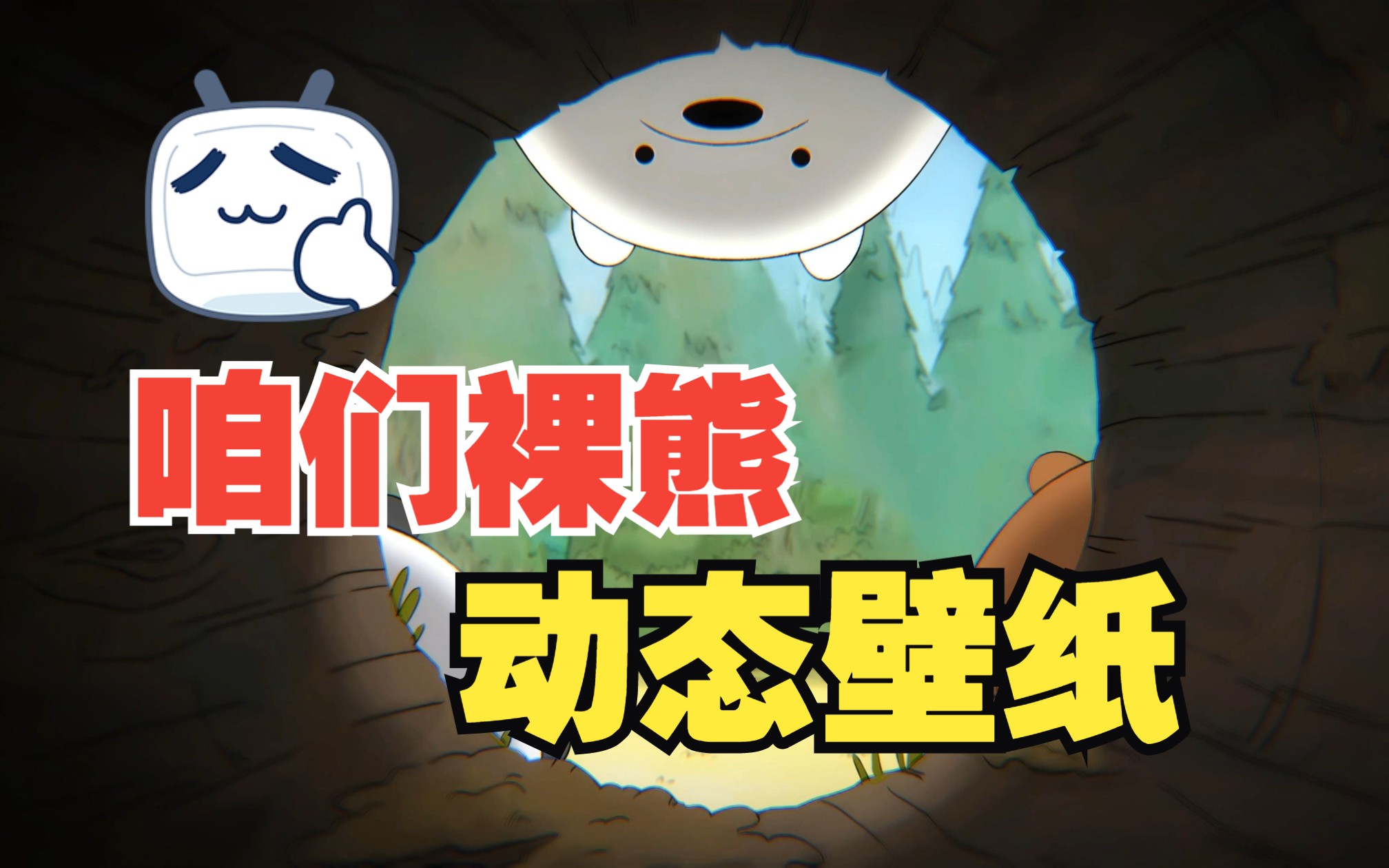 咱们裸熊-动态壁纸