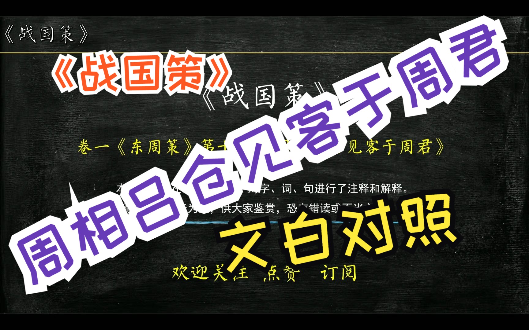 [图]《战国策》东周策《周相吕仓见客于周君》全文解读翻译 文白对照 文言文解释