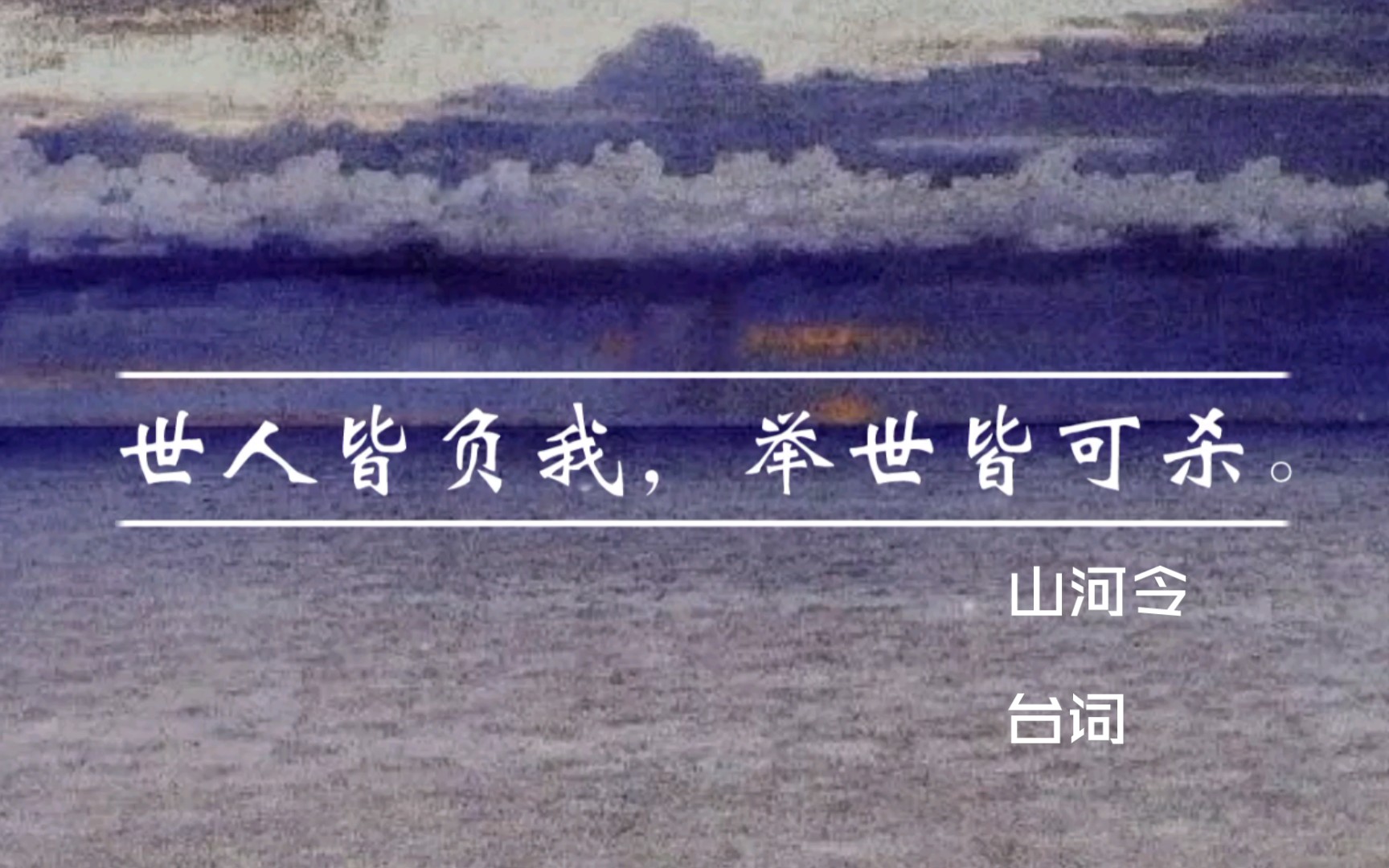山河令Ⅰ台词原来我这一生来来回回还是不合时宜这四个字