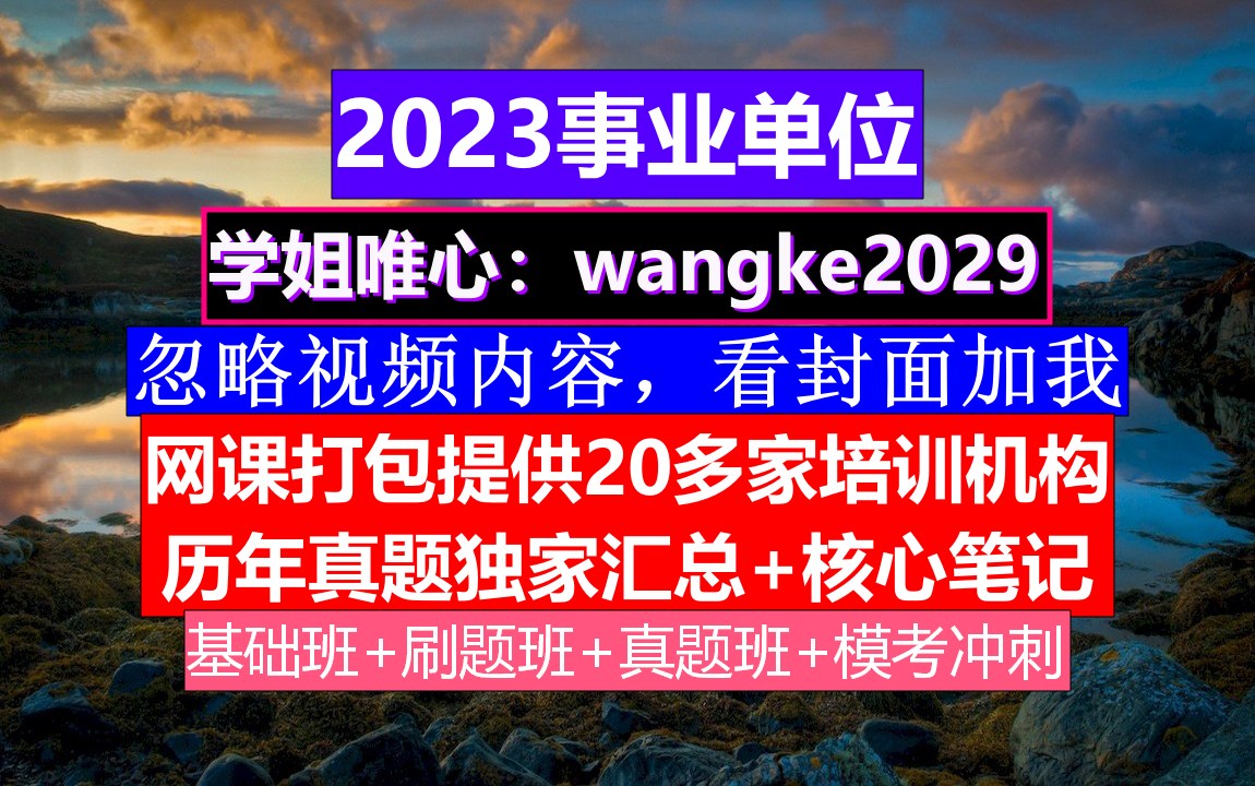 2023临海事业单位上岸必备,什么时候报名考试,事业单位职位检索哔哩哔哩bilibili