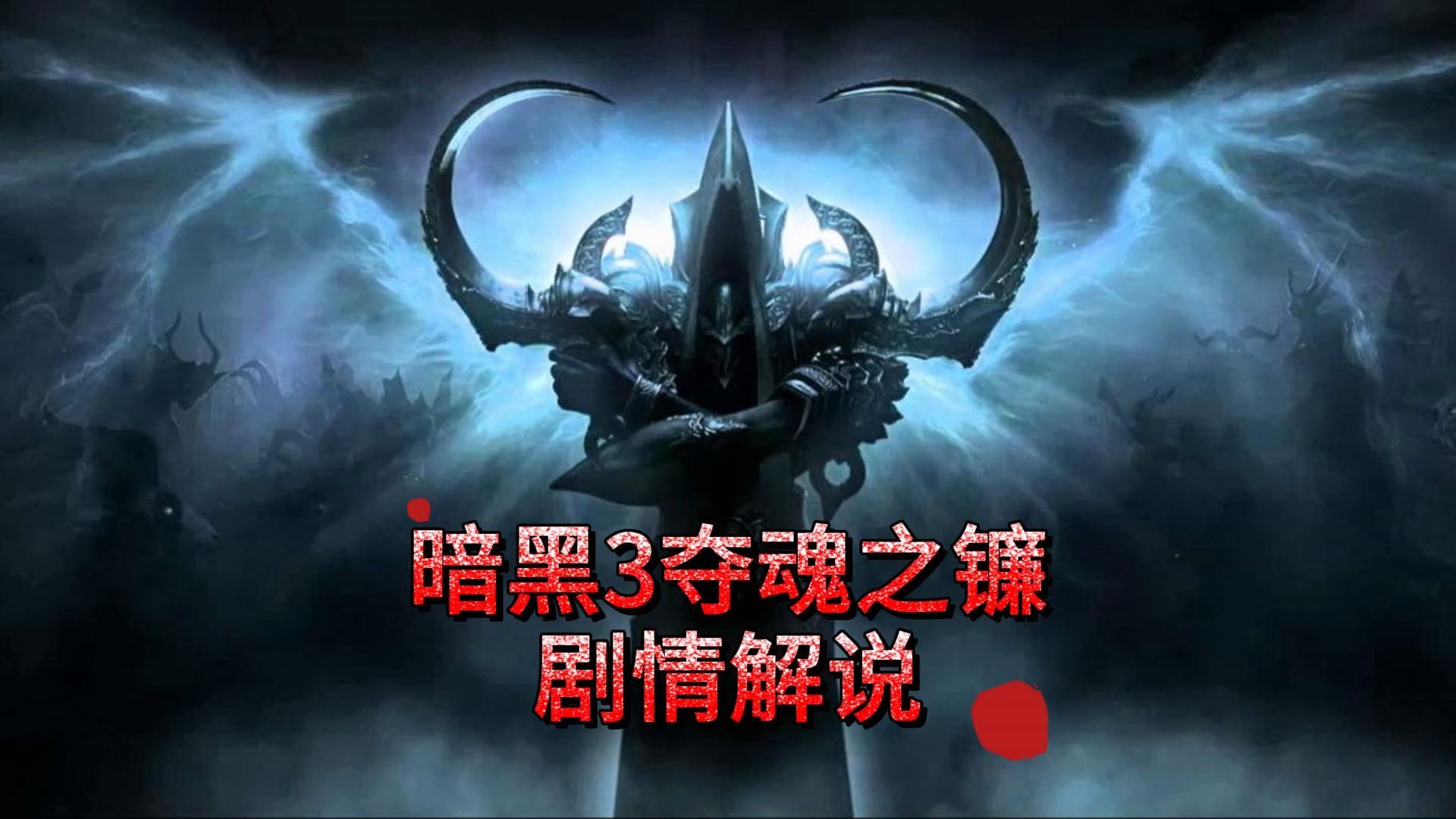 暗黑3夺魂之镰剧情