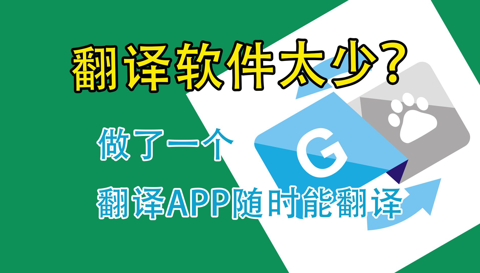 翻译软件太少?做了一个翻译APP随时能翻译哔哩哔哩bilibili