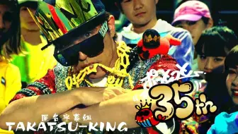 高槻king Love King 元气控live 哔哩哔哩 Bilibili