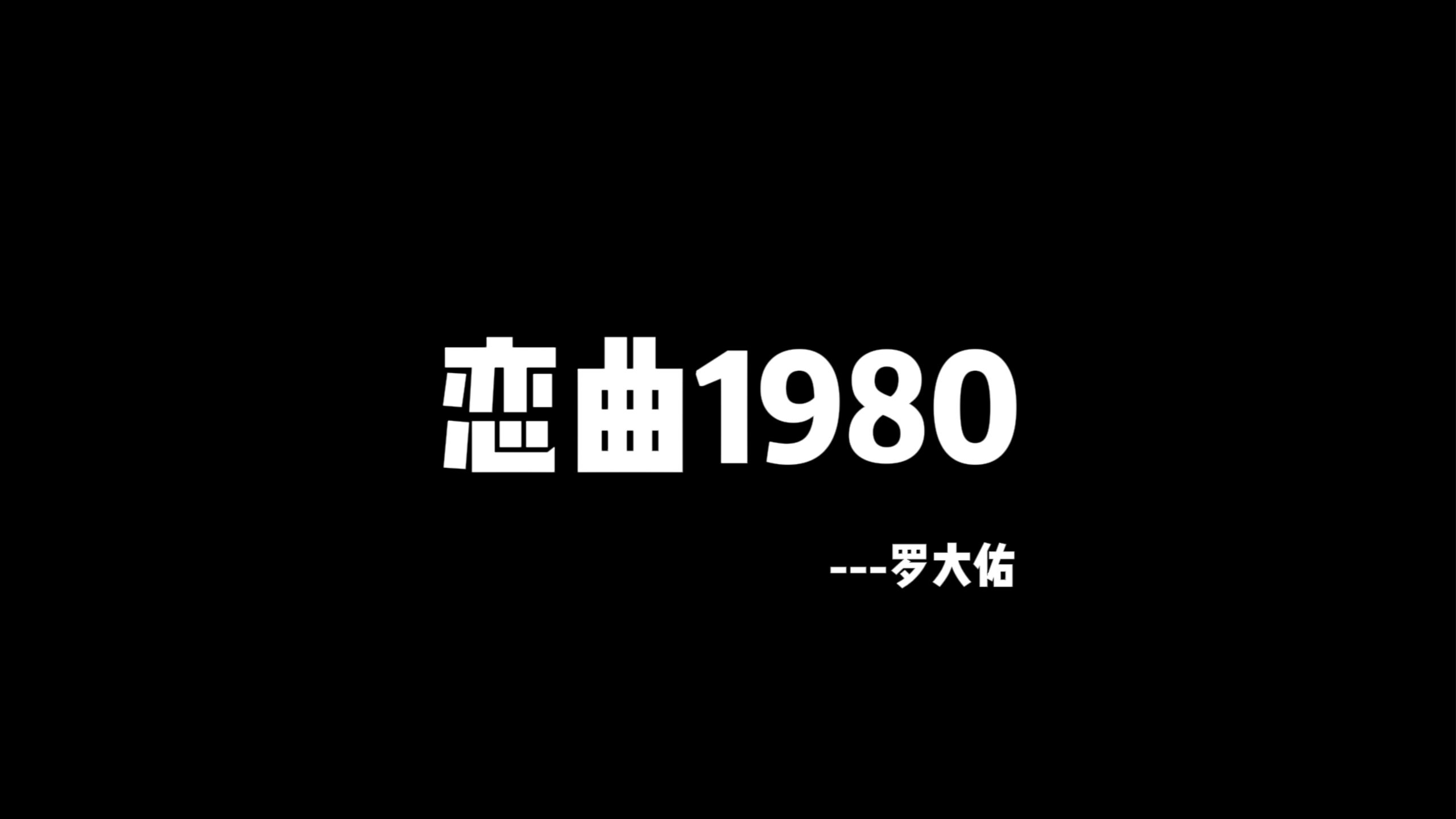 动态歌词排版►恋曲1980 罗大佑哔哩哔哩bilibili