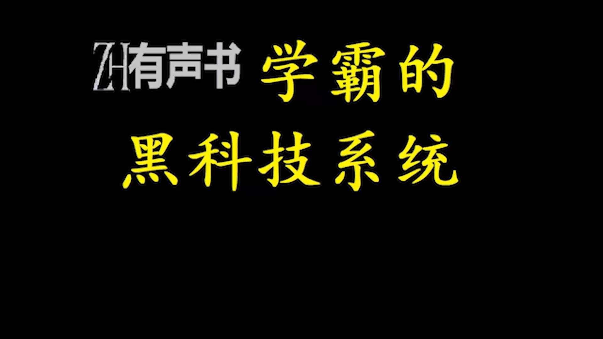 学霸的黑科技系统【免费点播有声书】哔哩哔哩bilibili