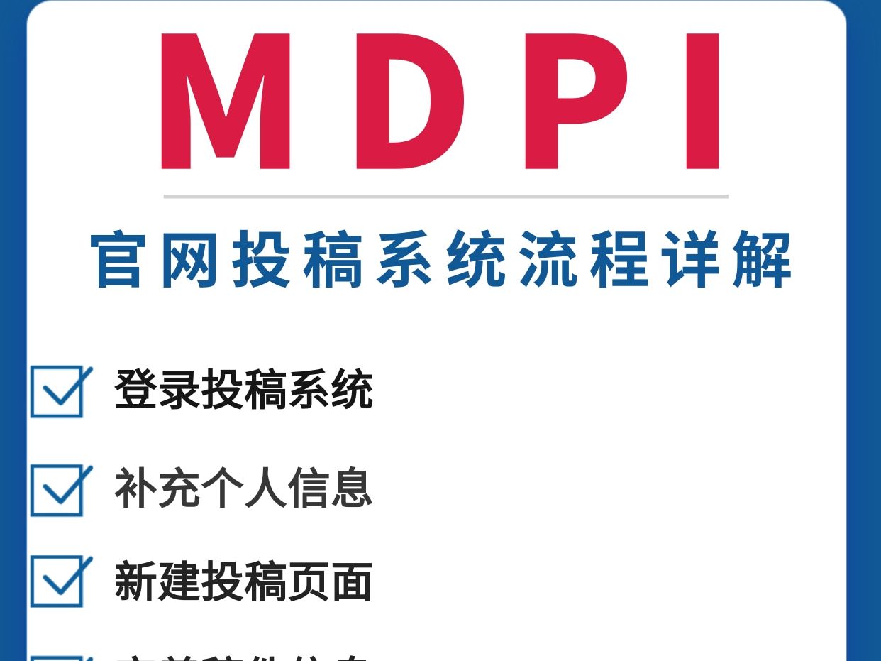 期刊官网投稿系统操作指南——MDPI出版社哔哩哔哩bilibili