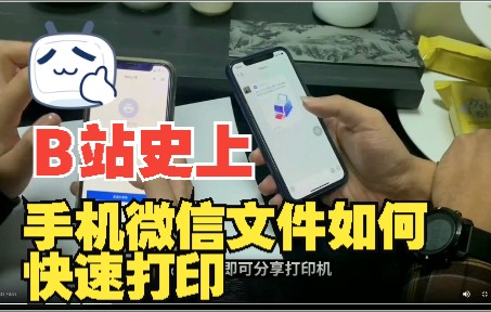 手机微信文件如何快速打印哔哩哔哩bilibili