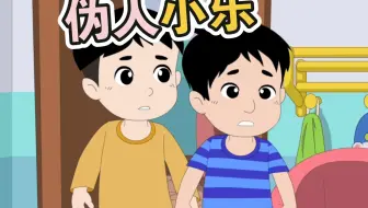 伪人小乐
