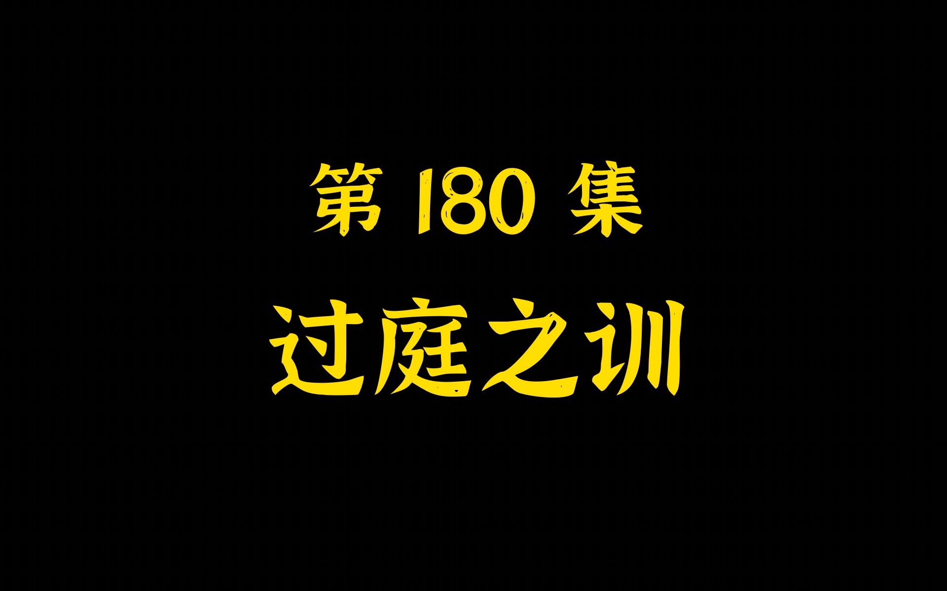 第180集 过庭之训 ——孔子会给儿子开小灶吗?哔哩哔哩bilibili