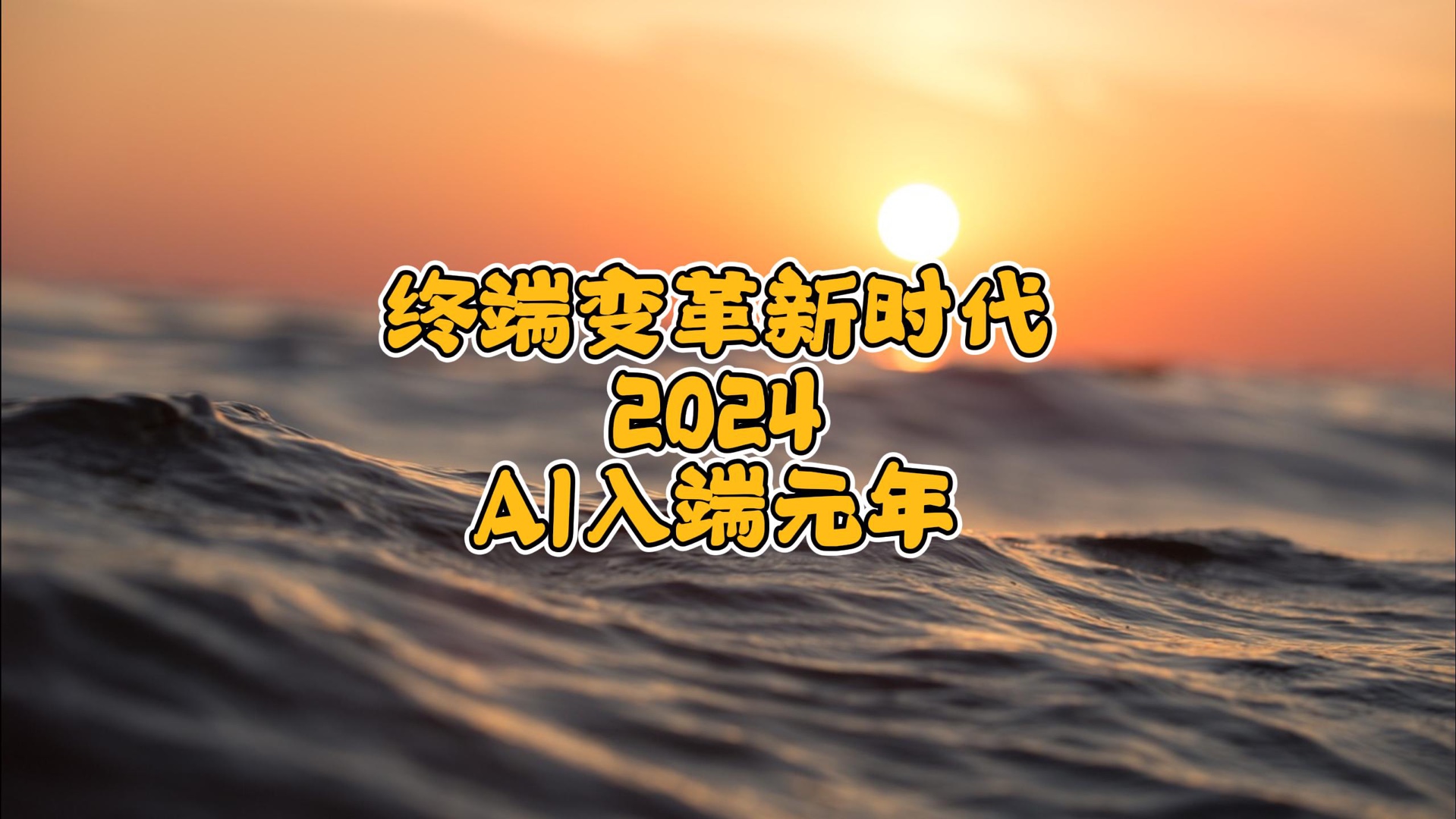 飞象趣谈第十六期!终端变革新时代,为什么说2024年是AI入端元年?哔哩哔哩bilibili