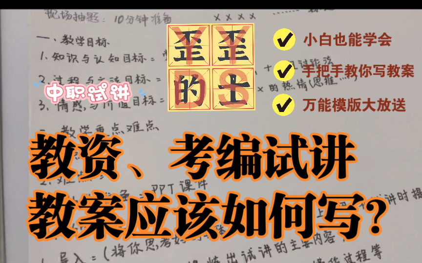 中职教师编制上岸分享中职教师资格证、考编面试试讲教案模版~万能模版可套用.哔哩哔哩bilibili