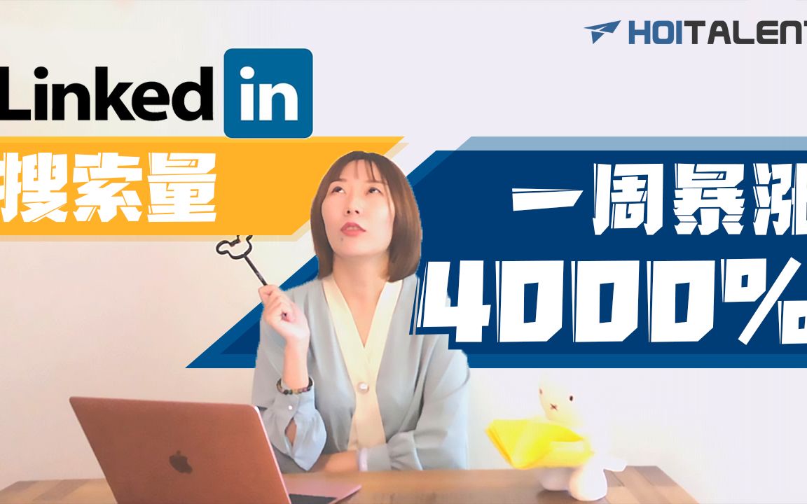 这样用领英找工作——如何让LinkedIn搜索量一周暴涨4000%,猎头不看到你都难!哔哩哔哩bilibili