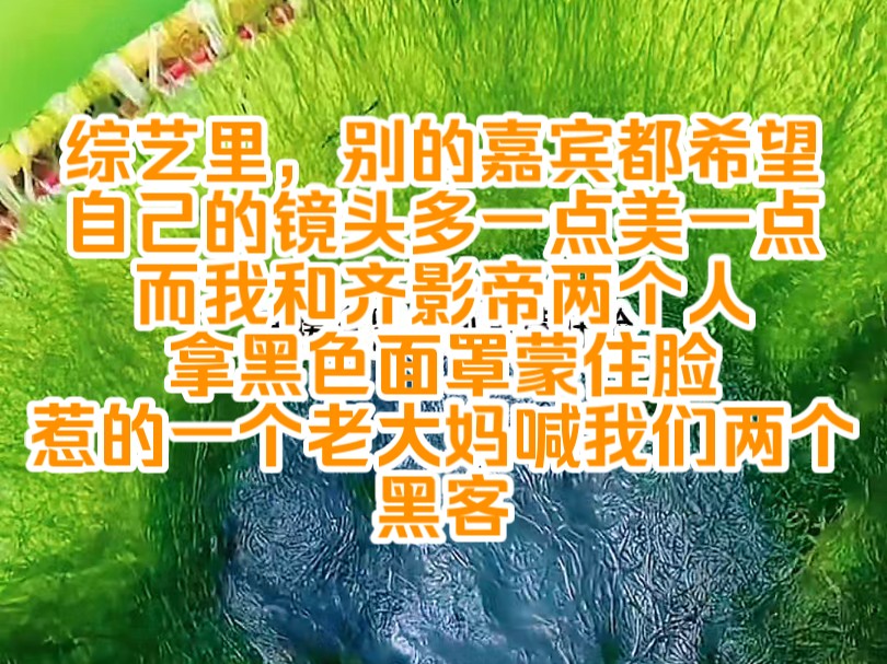 [图]《陌上摆烂 4》综艺里，别的嘉宾都希望自己的镜头多一点美一点，而我和齐影帝两个直接拿黑色面罩蒙住脸，惹的一个老大妈喊我们两个黑客