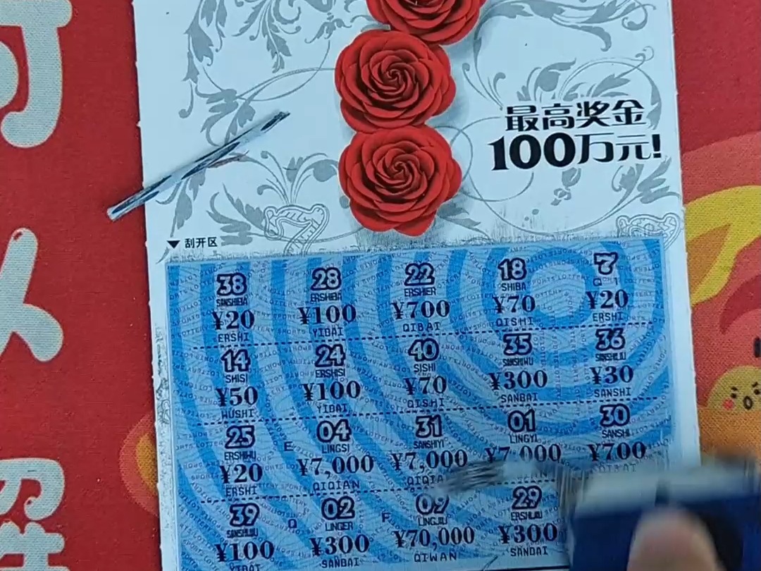 我去爆了爆了! #刮刮乐 #恭喜你中奖了 #等你的回答